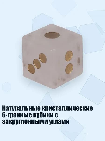 Натуральные кристаллические 6-гранные кубики с закругленными углами, Белый Кристалл