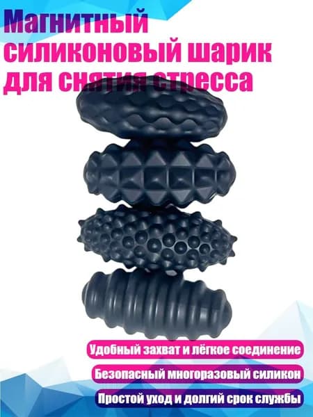 Магнитный силиконовый шарик для снятия стресса, Черный