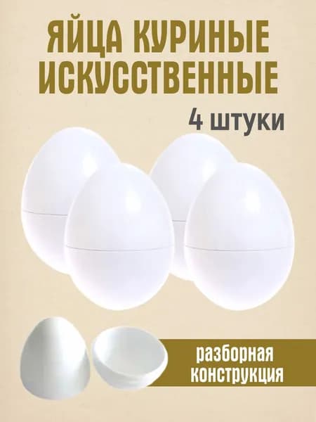 Искусственные яйца 4 штуки