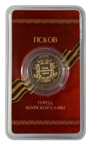 Сувенирный жетон "Город воинской славы. Псков" в блистере