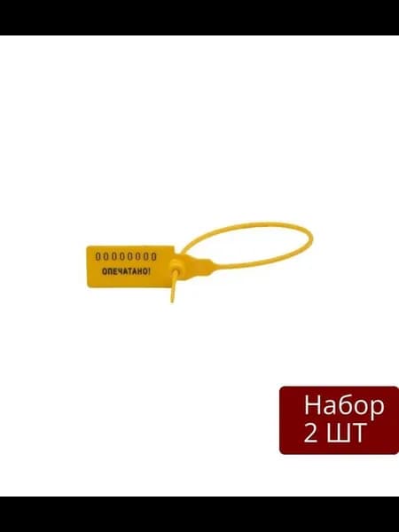 Набор из 2 шт Пломба пластиковая номерная, одноразовая