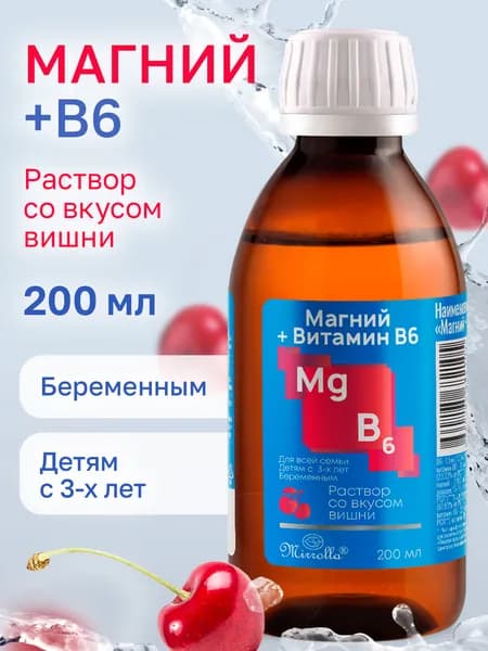 Магний Б6 для детей и взрослых жидкий со вкусом вишни, 200 мл