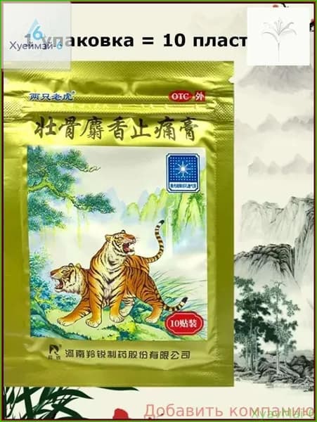 Качественный косметический пластырь Золотой тигр с мускусом Ling Rui, 10 штук-vczd