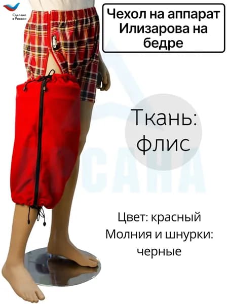 Чехол на аппарат Илизарова на бедре. Цвет изделия красный, молния и шнурки черные. Размер 8