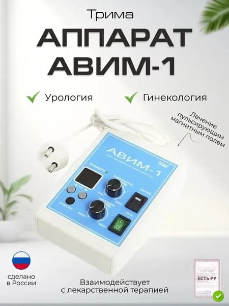 Аппарат "АВИМ-1" для проведения процедур разночастотного вибромассажа