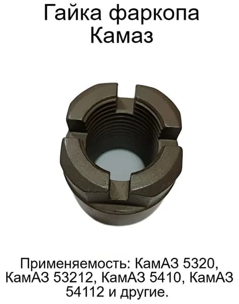 Гайка фаркопа Камаз