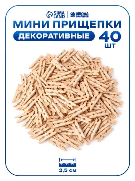 Прищепки декоративные, 40 штук, 2.5 см