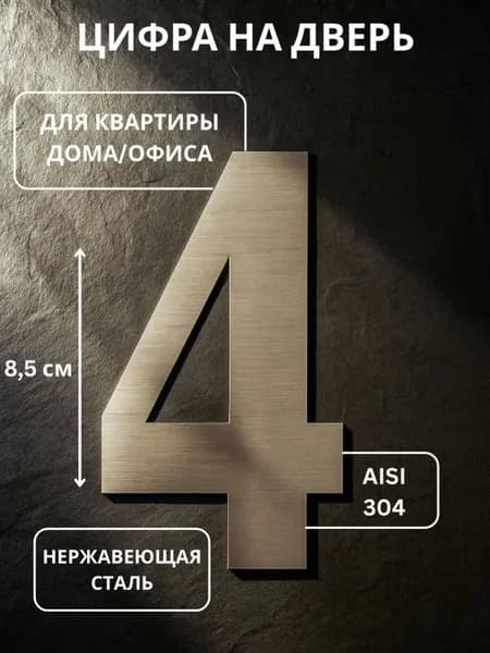 Цифра на дверь квартиры металлическая самоклеящаяся номер 4 с липким слоем