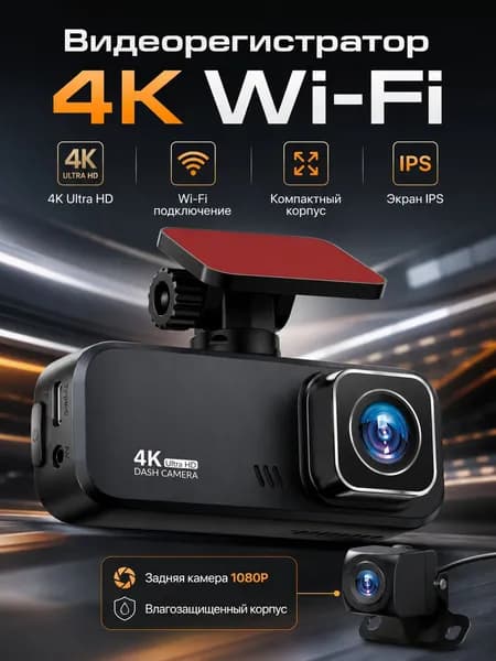 Видеорегистратор автомобильный 4K Ultra HD с Wi-Fi, 2 камеры с камерой заднего вида