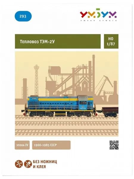 УмБум293 Тепловоз ТЭМ-2У (Эпоха IV)