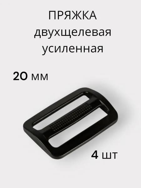 Пряжка двухщелевая усиленная черная 20мм 4шт