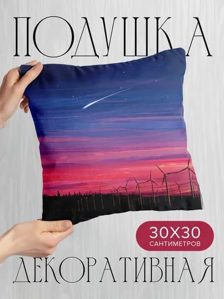 Подушка декоративная, 30x30см Арт ветровая