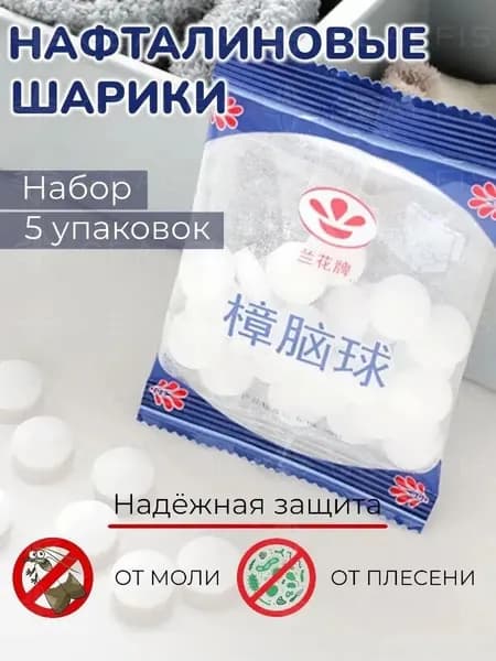 бытовая парфюмерия, средство для удаления насекомых и клещей, ароматические шарики от нафталина;Средство от моли нафталиновые шарики в шкаф