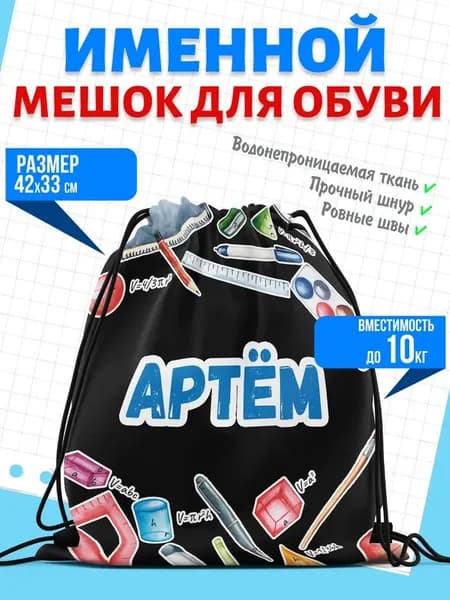 Мешок для обуви именной Артём