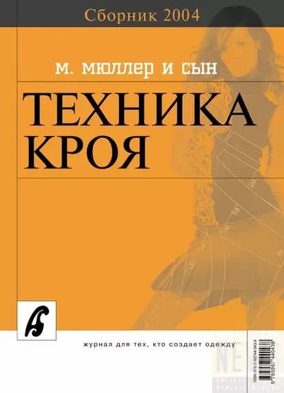 Сборник Ателье 2004 . М.Мюллер и сын. Техника кроя | Электронная книга