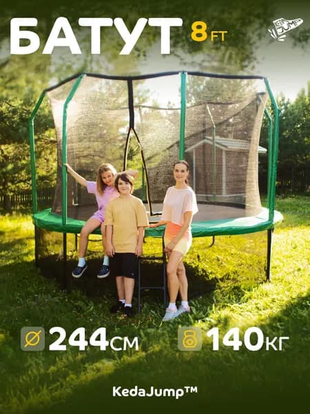 Батут с защитной сеткой 244 см KedaJump Jumpinator 8 FT / Каркасный детский, уличный, большой