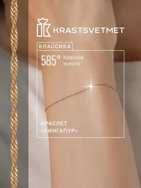 Krastsvetmet Браслет золотой женский 585 пробы Сингапур