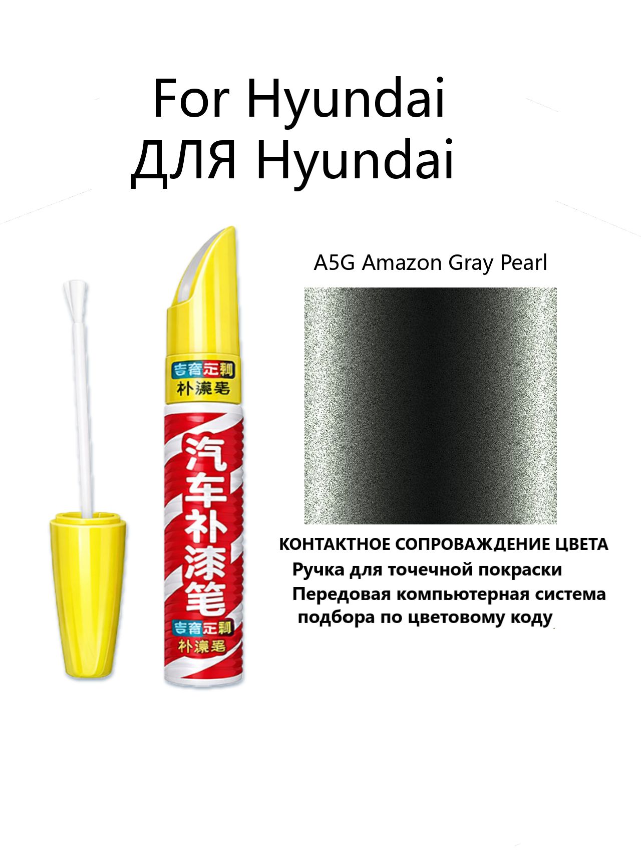 Краска автомобильная, 12 мл, для автомобилей Hyundai, 1 шт.