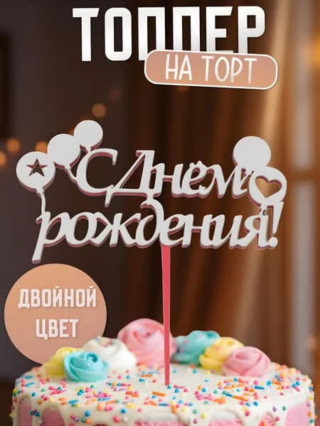 Топпер для торта "С днем рождения", 1 шт, 1 уп.