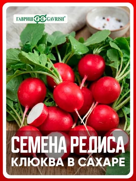 Семена Редис "Клюква в сахаре" 2 гр, для дома, дачи и огорода, в открытый грунт, на балкон, на подоконник, в контейнер.