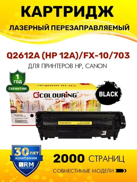 Картридж Q2612A (HP 12A) /FX-10/703 для HP LaserJet 1010, 1012, 1018, M1005 и др. лазерный, совместимый Colouring