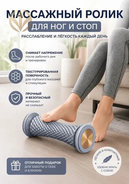 Ролик для массажа стоп и фасции, миофасциальный релиз, для йоги, фитнеса и восстановления мышц