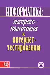 Информатика. Экспресс-подготовка к интернет-тестированию | Берестова В. И., Захарова Л. П.