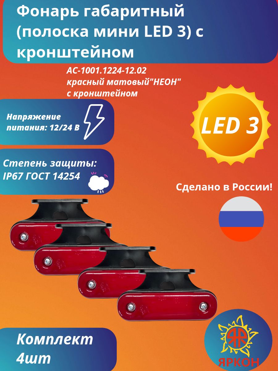 Фонарь габаритный (полоска мини LED 3) красный матовый "НЕОН" с кронштейном