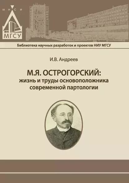 М.Я. Острогорский: жизнь и труды основоположника современной партологии | Андреев Игорь Владимирович | Электронная книга