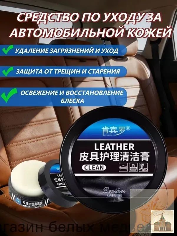 Паста для чистки и ухода за кожей автосалона, удаление пятен, восстановление блеска