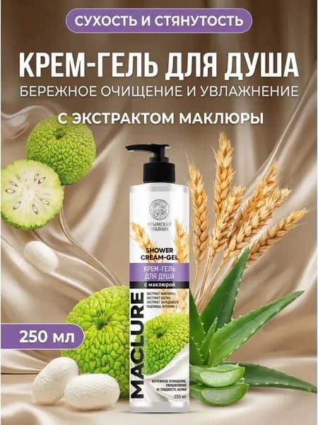 Крем-гель для душа с маклюрой Бережное очищение, увлажнение и гладкость с экстрактами шелка и зародышей пшеницы, 250 мл