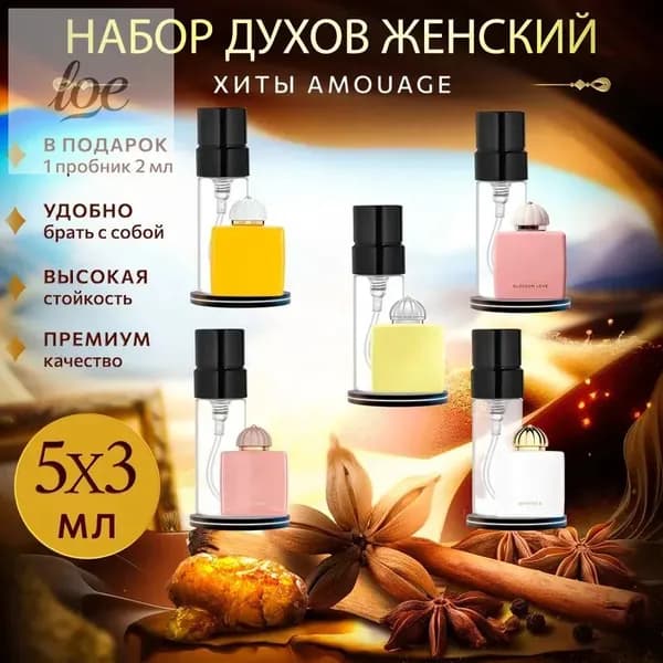 Духи женские набор "Хиты Amouage" арома бокс из 5 миниатюр духов в атомайзерах по 3мл