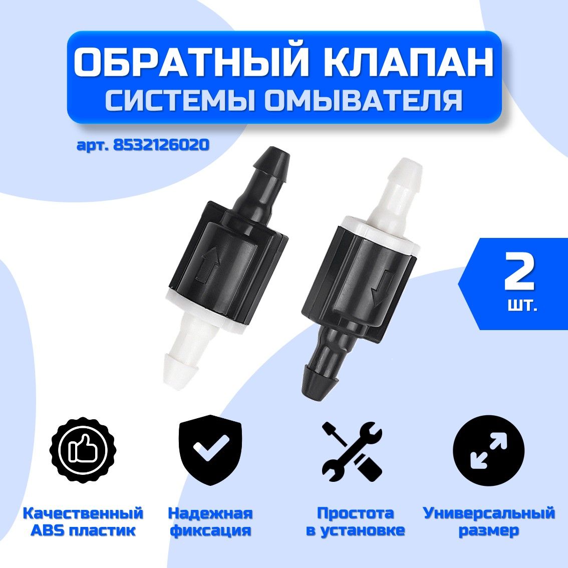 Обратный клапан системы омывателя ветрового стекла универсальный арт. 8532126020