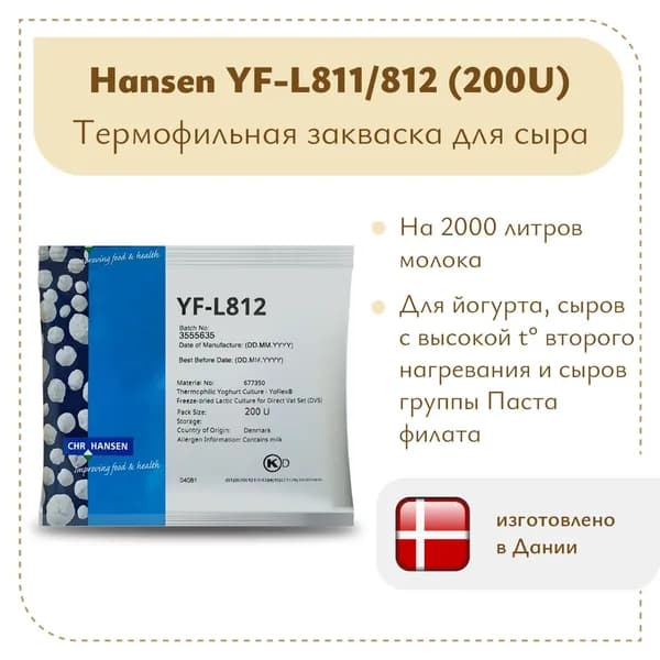 Термофильная закваска Chr.Hansen YF-L 811/812 (200U) на 2 тонны молока