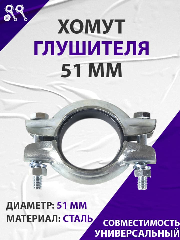 Хомут глушителя - 51мм