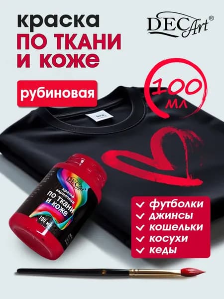 Краска акриловая для ткани и кожи, одежды Рубиновая100мл