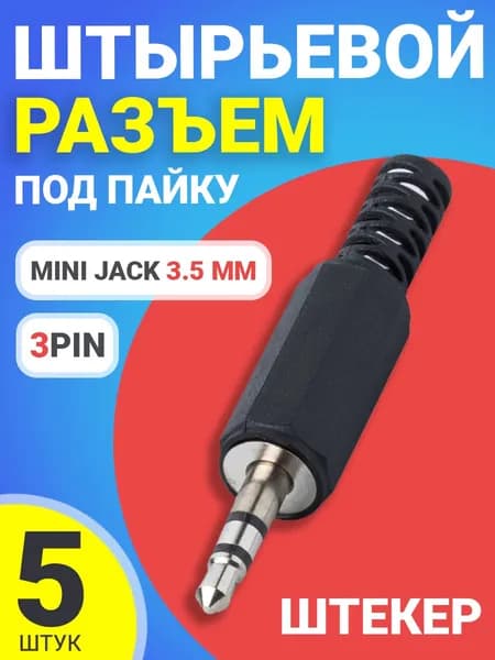 Разъем Mini Jack 3.5 мм штекер штырьевой GSMIN JS02 под пайку пластик на кабель 3pin, 5шт (Черный)