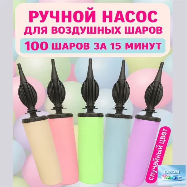 Насос для шариков воздушных, 30 см, Овальный