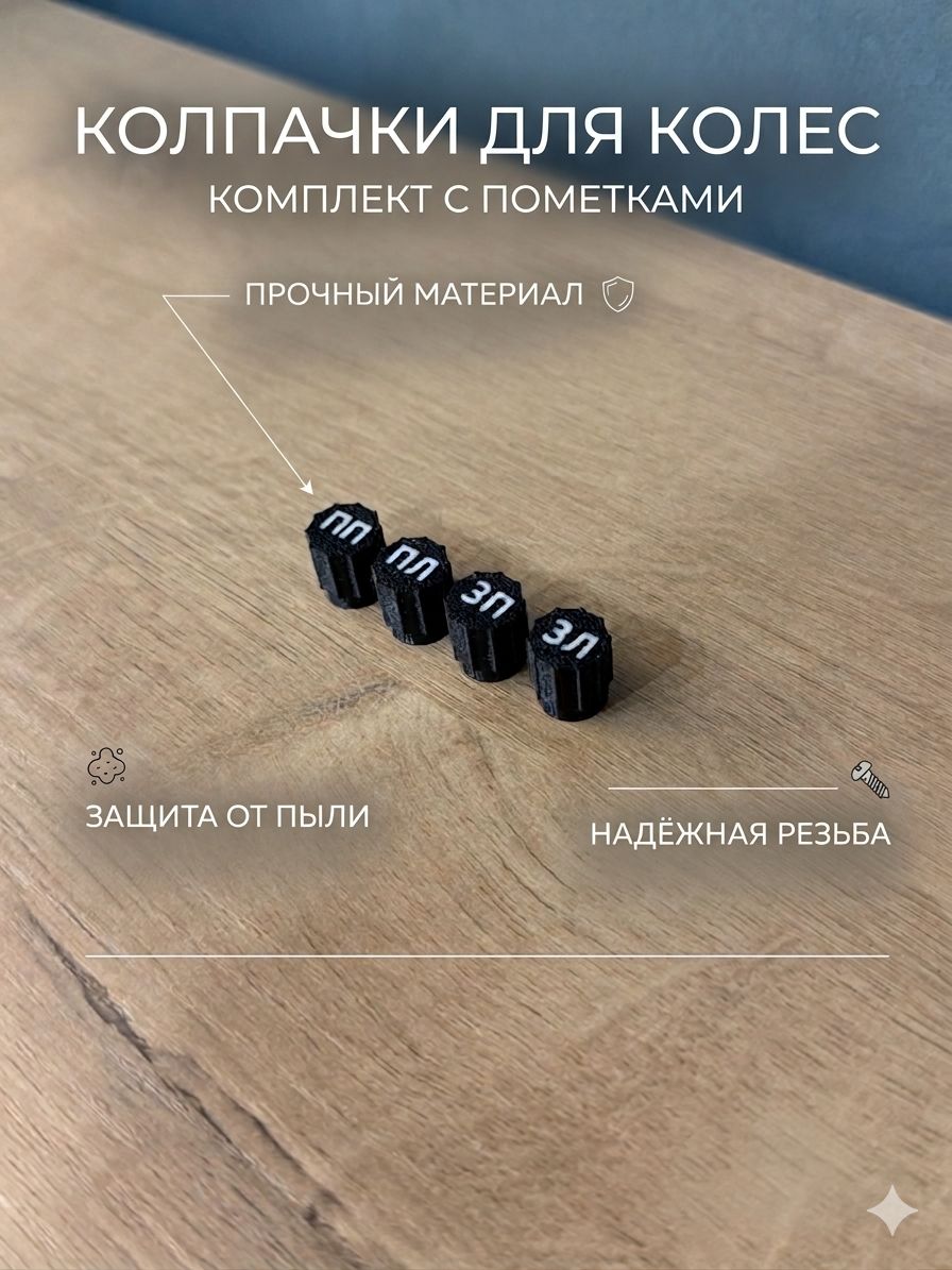Колпачок на вентиль автомобильный, 4 шт.