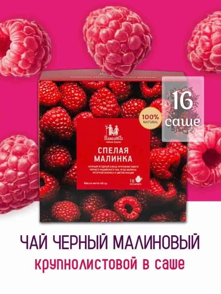 Чай чёрный в саше Спелая Малинка Чайная ферма Камлёвъ, 16 шт