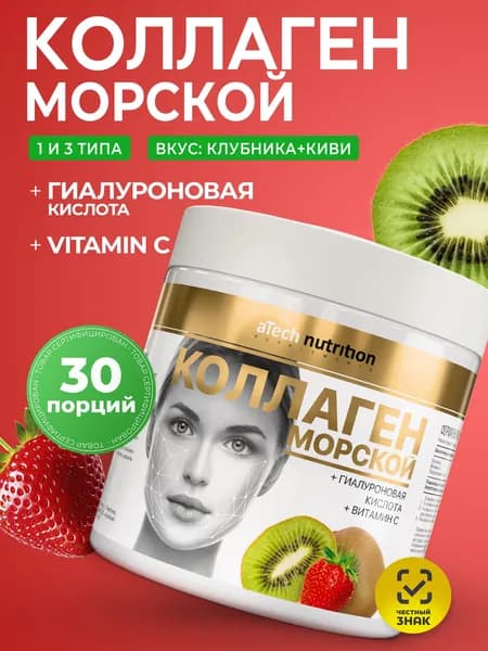 Пептиды морского коллагена морской коллаген с витамином С и гиалуроновой кислотой 150 гр. со вкусом клубника-киви aTech nutrition