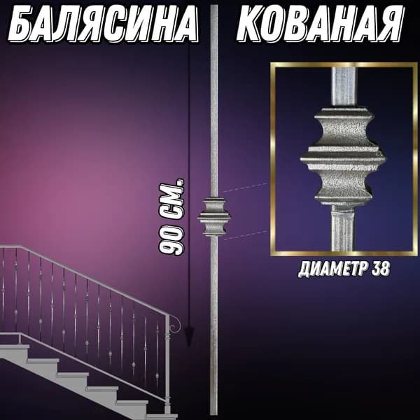 Балясина кованая кв12. с вставкой 38 мм "элита", длина 90 см 1шт