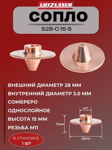 (S28-C-15-S 3.0мм 1шт) Сопло для лазерного станка Raytools D28 сомбреро однослойное нехромированное 3.0 мм. Сопло для лазерной резки металла. Комплектующие для ЧПУ станков.