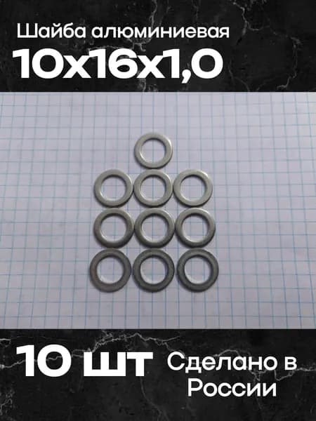 Шайба алюминиевая 10х16х1,0 (10 шт)