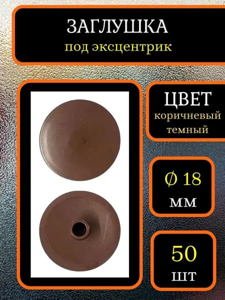 Заглушка для мебели под эксцентрик, D 18мм, Цвет Коричневый тёмный, Упаковка 50шт