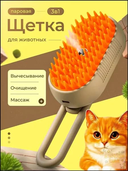 Паровая щетка (дешеддер) )для кошек и собак, расческа, чесалка