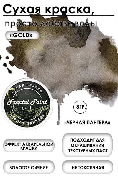 Сухая краска акварельная "Чёрная пантера" Gold (8 гр)