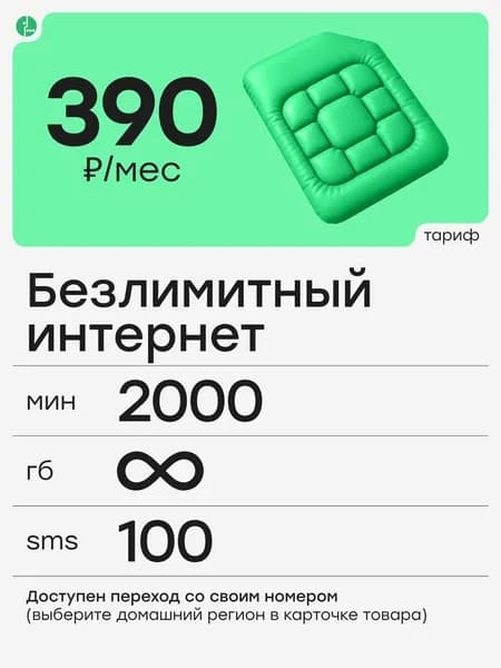 Сим карта МегаФон безлимитный интернет + 2000 минут + 100 СМС за 390 руб/мес для смартфона, роутера, модема и планшета, раздача Wi-Fi, тариф МегаСемья, вся Россия