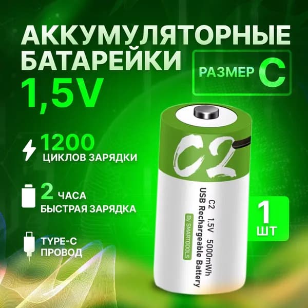 1.5V 5000 mWh Аккумулятор C, R14 или LR14, Li-ion, перезаряжаемый аккумулятор, батарейка для фонарика и игрушек литий-ионная, Провод TYPE-C