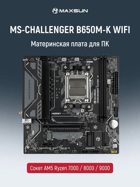 MaxSun Материнская плата MS-Challenger B650M-K WIFI AM5 для процессоров AMD DDR5 MATX
